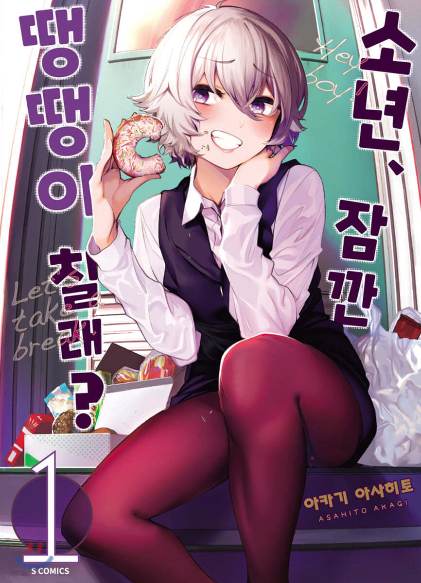 소년, 잠깐 땡땡이 칠래? 1