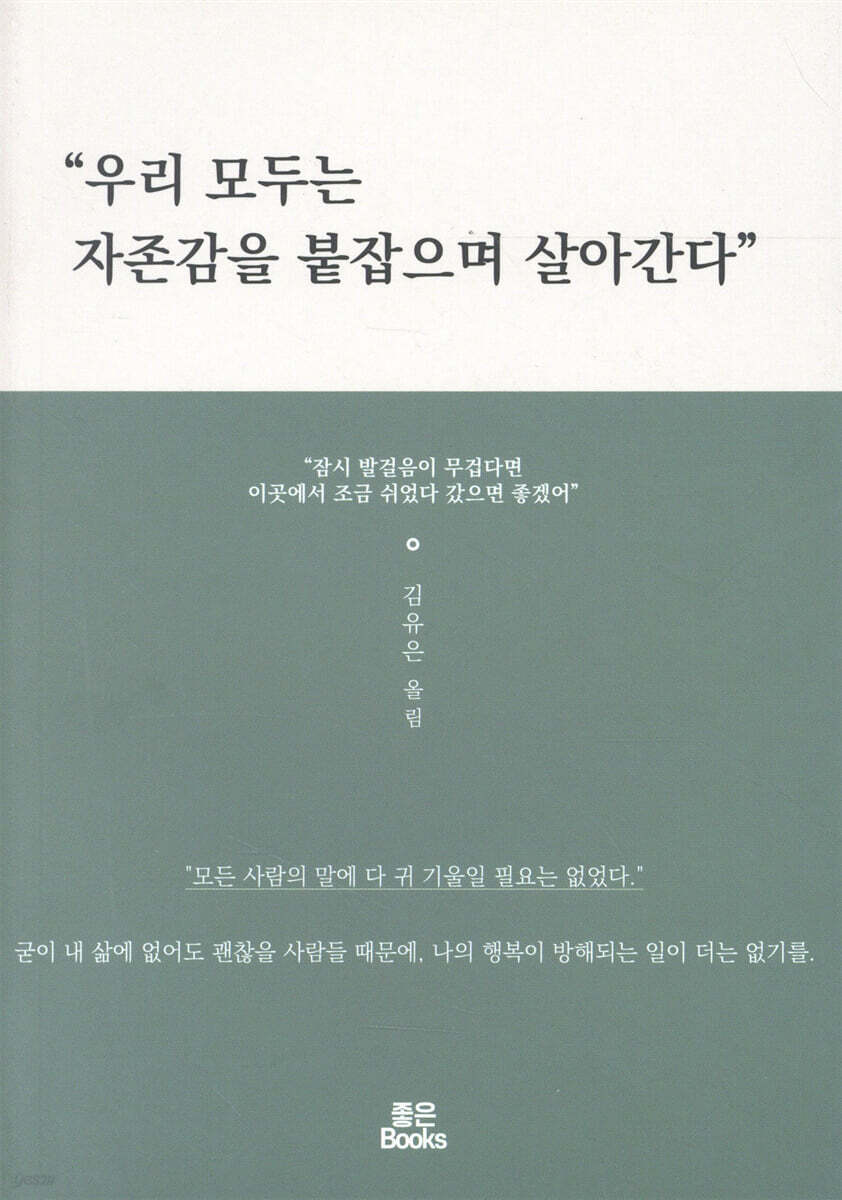 우리 모두는 자존감을 붙잡으며 살아간다
