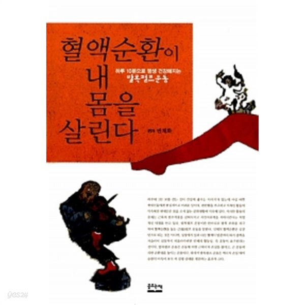  혈액순환이 내 몸을 살린다 - YES24  혈액순환이 내 몸을 살린다 - YES24