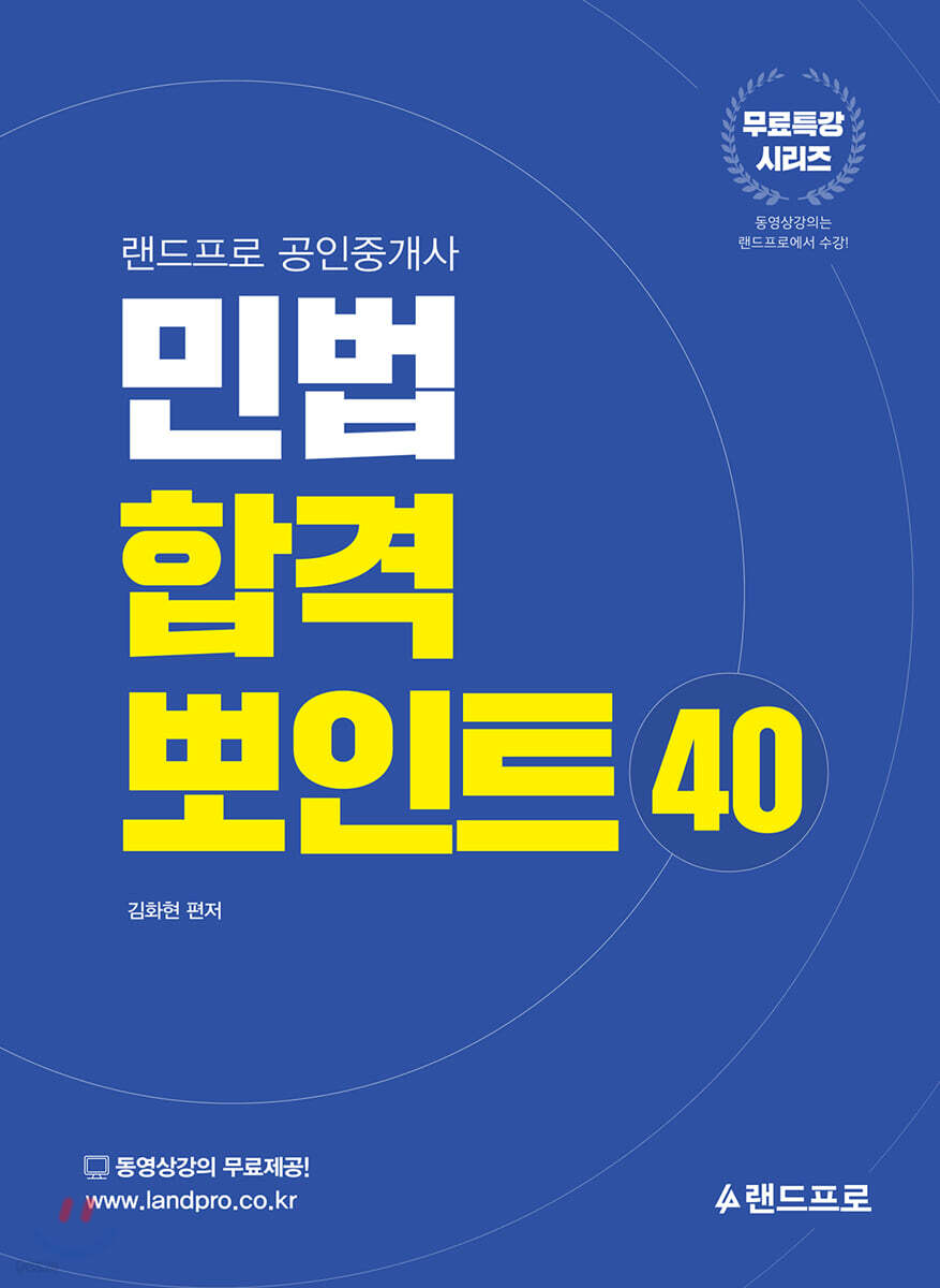 랜드프로 공인중개사 민법 합격 뽀인트 40