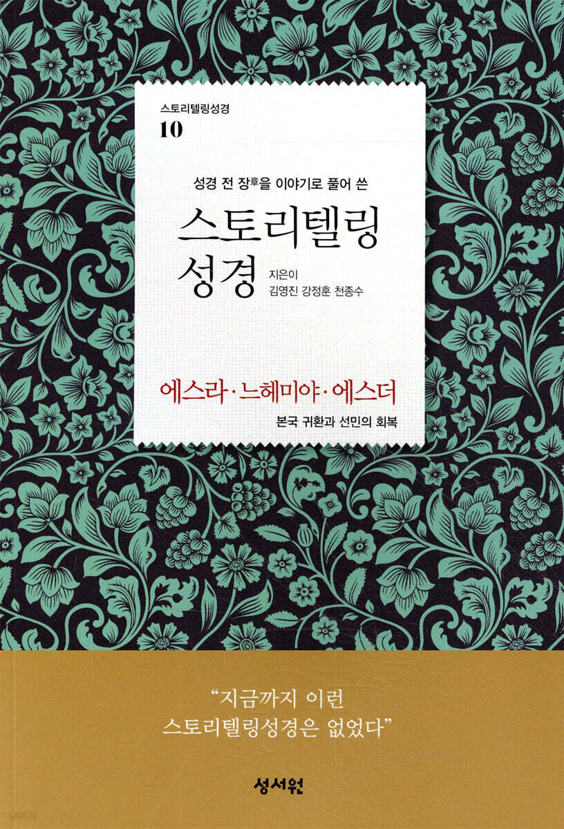 스토리텔링성경 구약 10 에스라, 느헤미야, 에스더