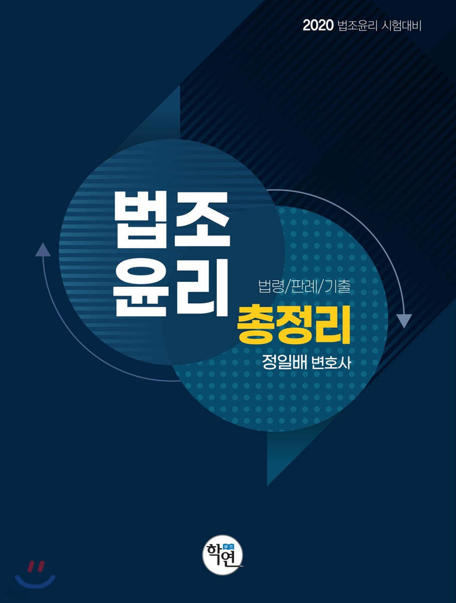2020 법조윤리 총정리 (법령/판례/기출)