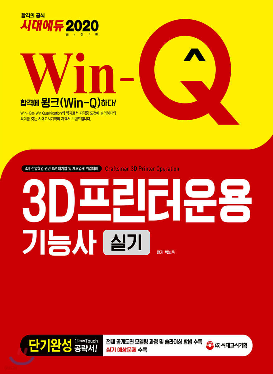 2020 Win-Q 3D프린터운용기능사 실기 단기완성