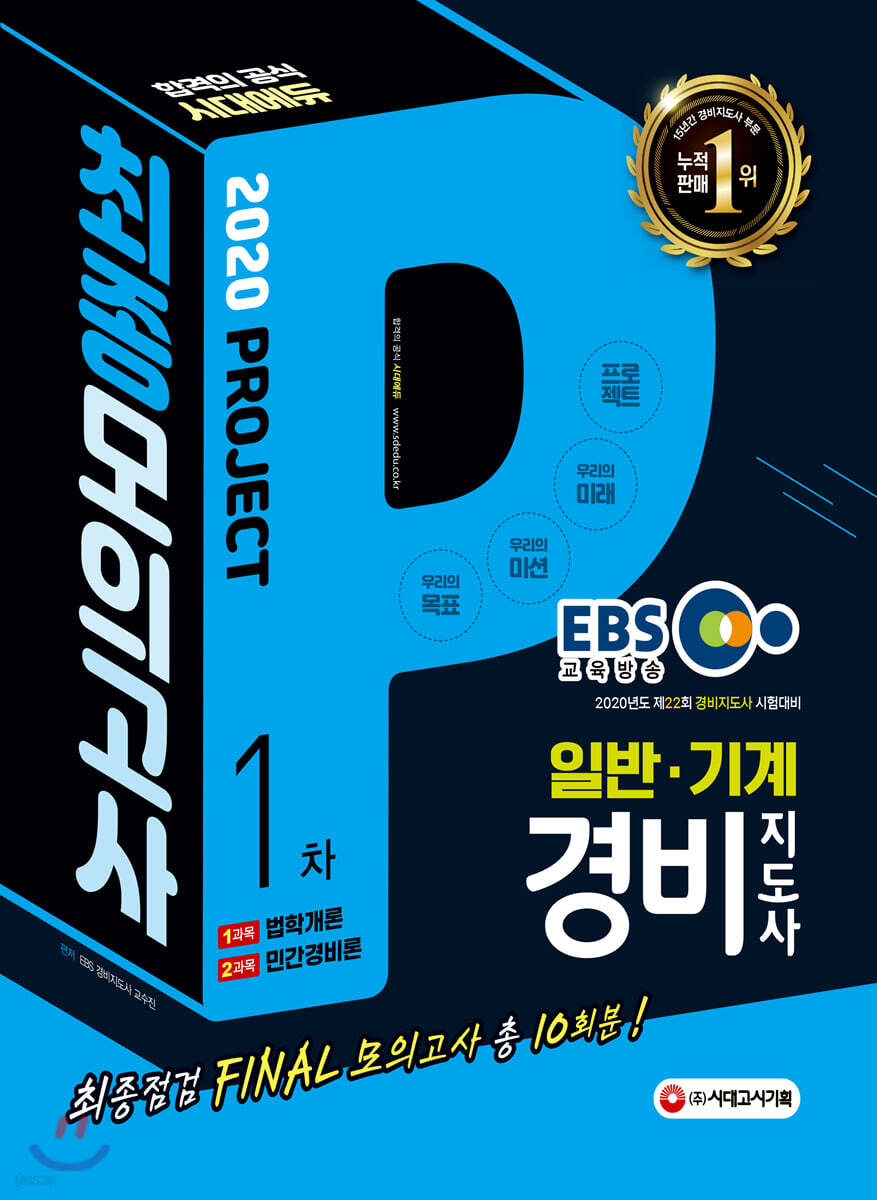 2020 EBS 경비지도사 1차 일반·기계 최종점검 FINAL 파이널 모의고사