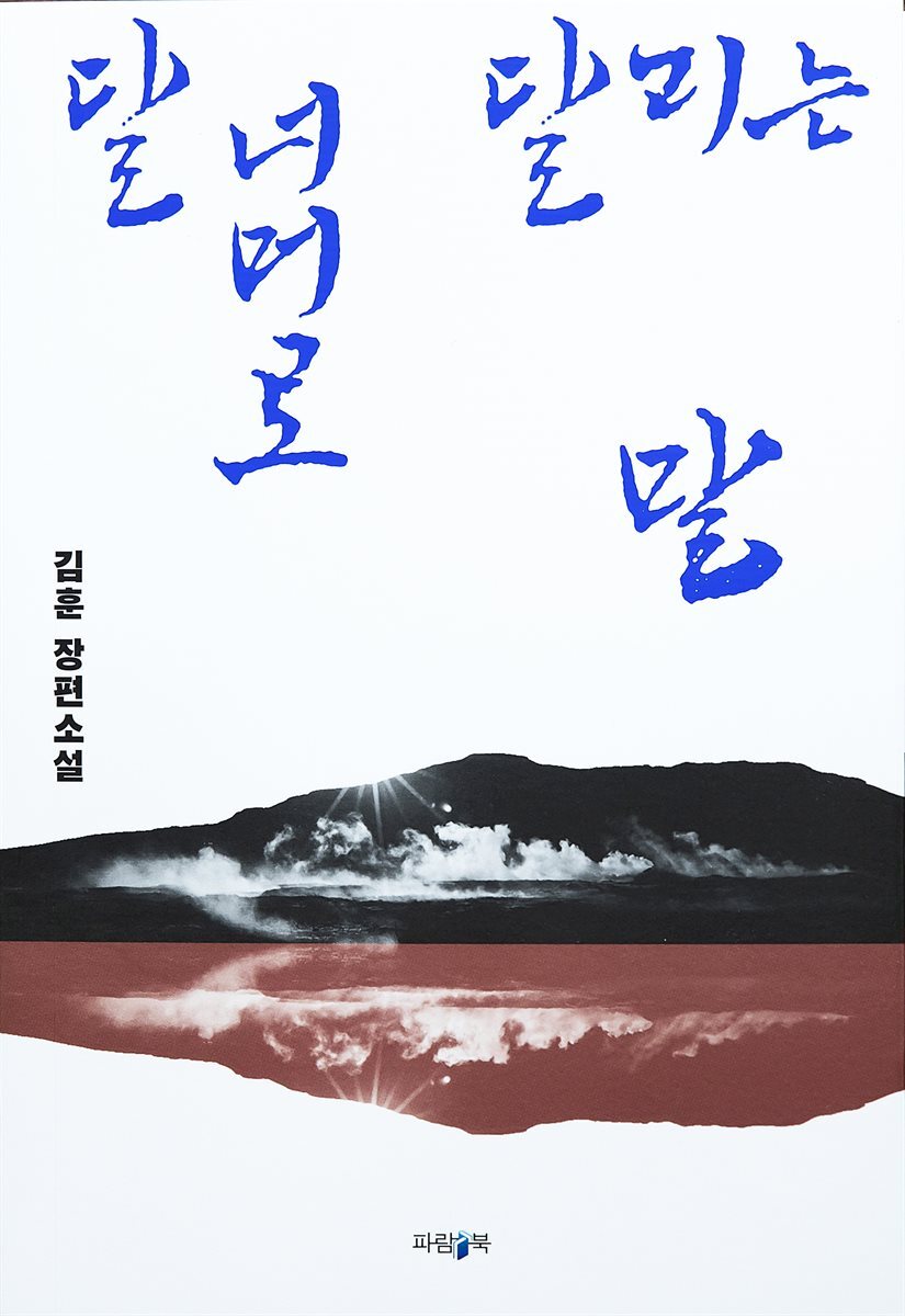 달 너머로 달리는 말