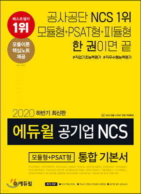 2020 하반기 에듀윌 공기업 NCS 모듈형+PSAT형 통합 기본서