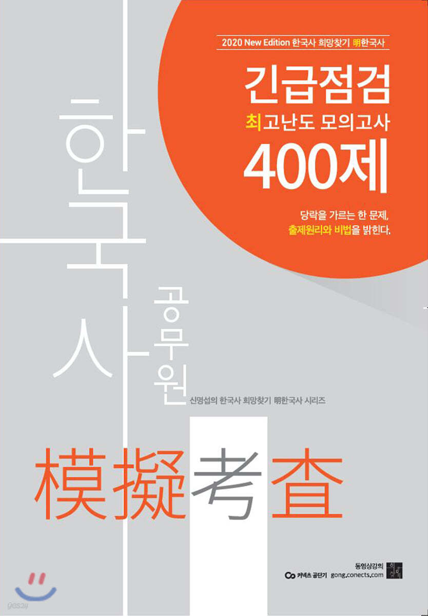 2020 공무원 한국사 긴급점검 최고난도 모의고사 400제