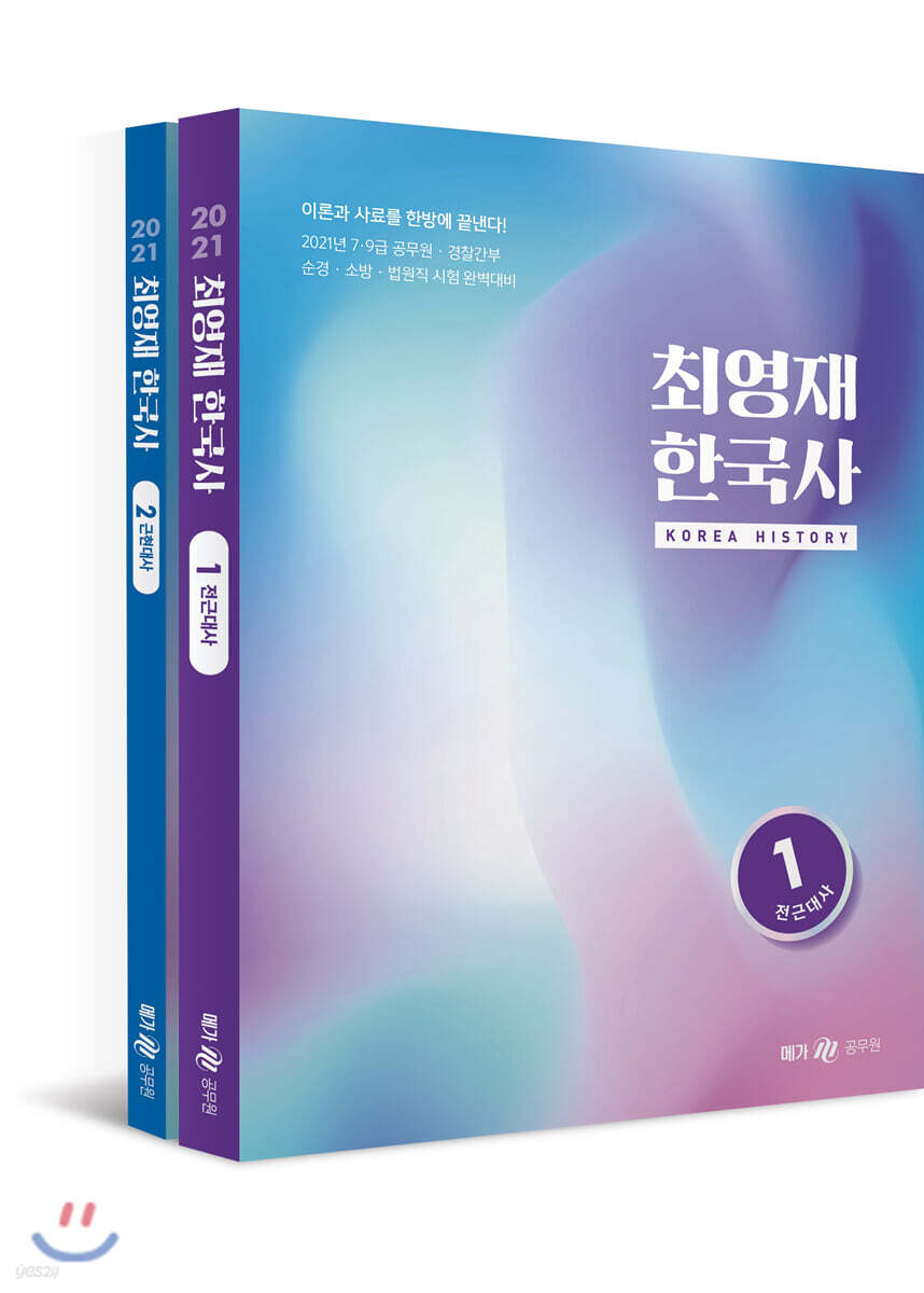 2021 최영재 한국사 세트
