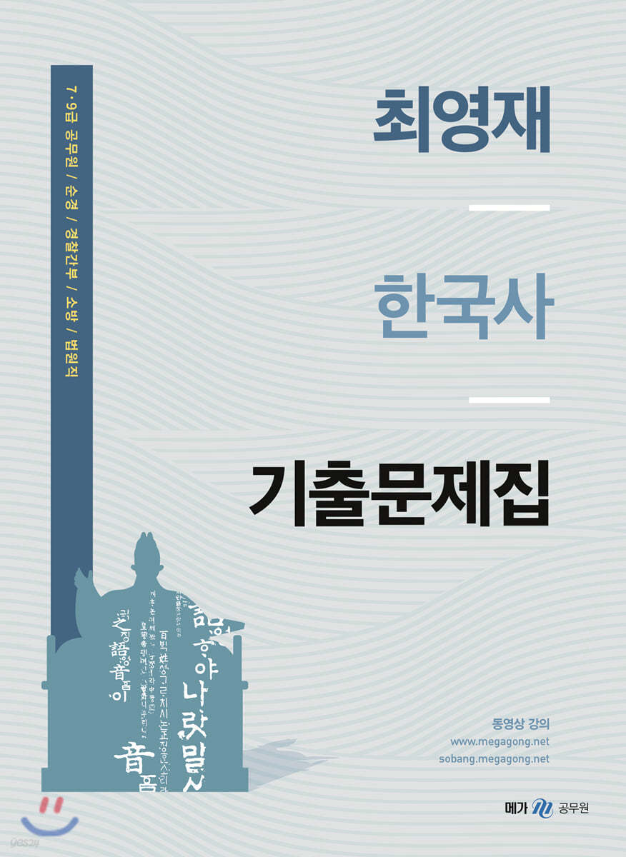 최영재 한국사 기출문제집