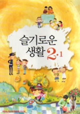 (상급) 2010년판 8차 초등학교 슬기로운 생활 2-1 교과서