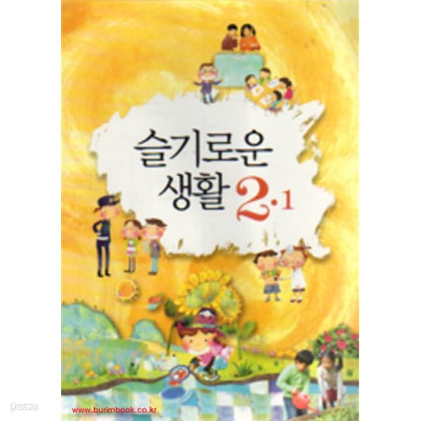 [중고샵] (상급) 2010년판 8차 초등학교 슬기로운 생활 2-1 교과서 - 예스24 [중고샵](상급) 2010년판 8차 초등학교 슬기로운 생활 2-1... 