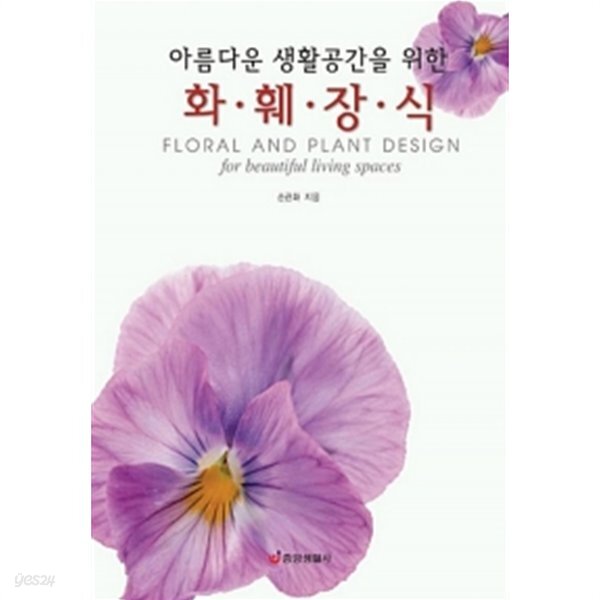아름다운 생활공간을 위한 화훼장식 - YES24
