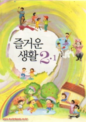 (상급) 2010년판 8차 초등학교 즐거운 생활 2-1 교과서