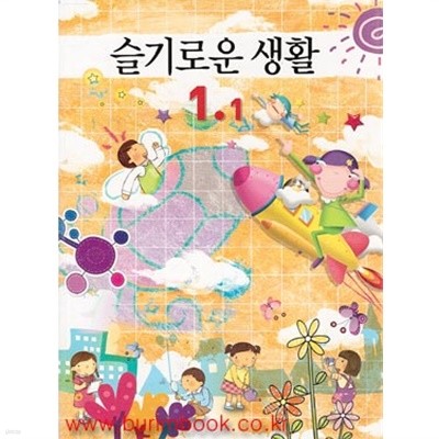 2009년판 8차 초등학교 슬기로운 생활 1-1 교과서