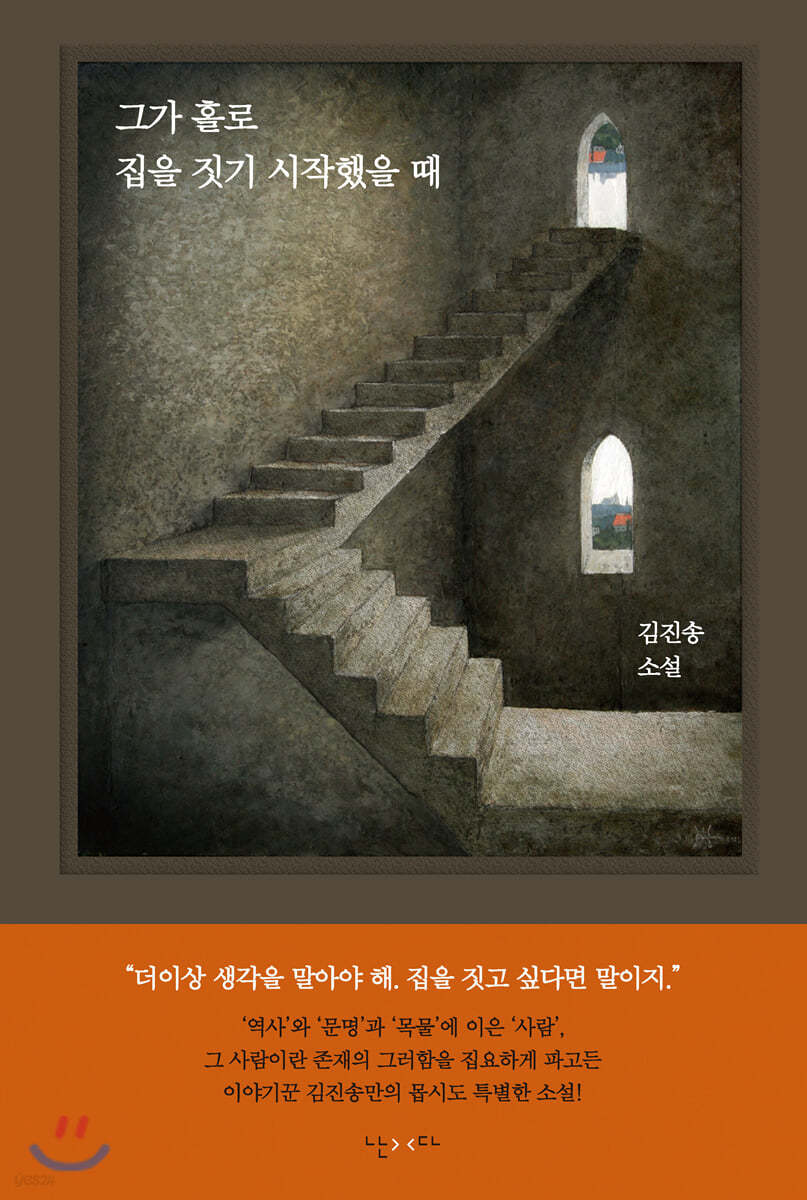 그가 홀로 집을 짓기 시작했을 때