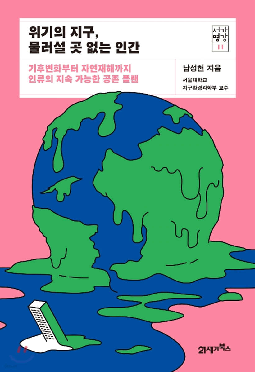 위기의 지구, 물러설 곳 없는 인간 - 크레마클럽