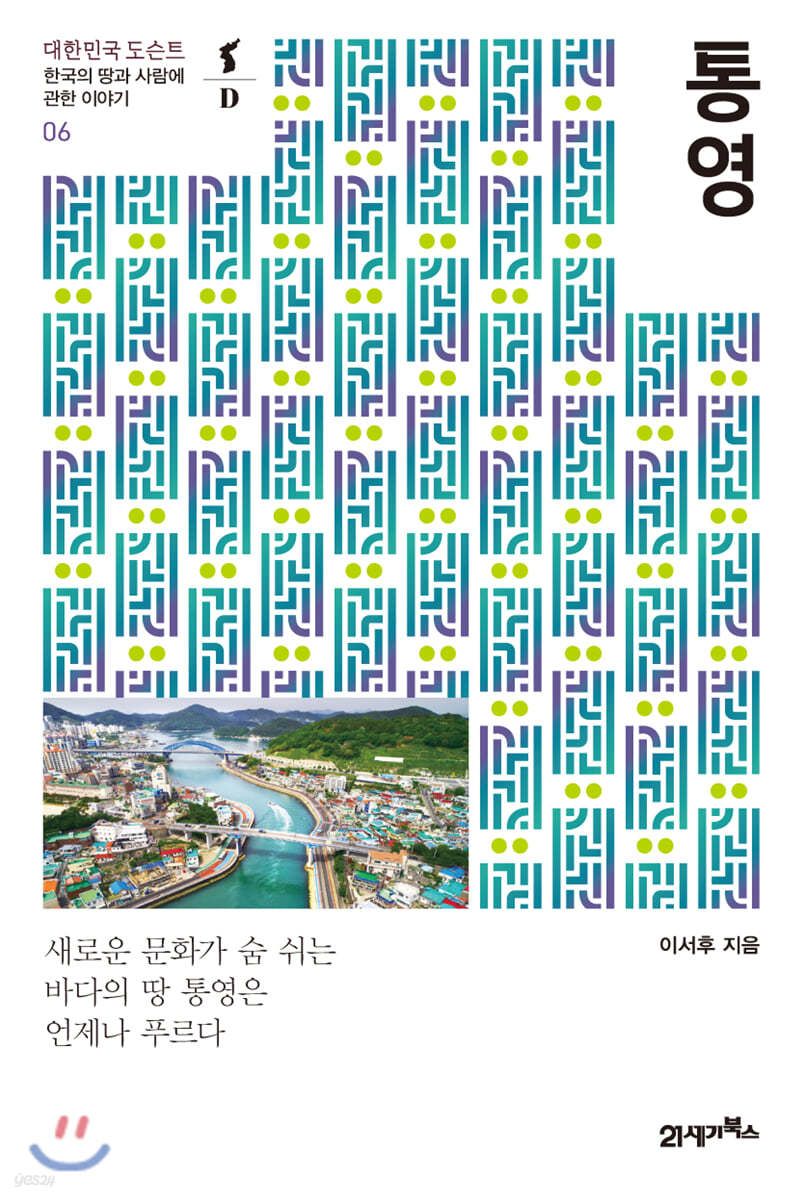 통영 - 대한민국 도슨트 06