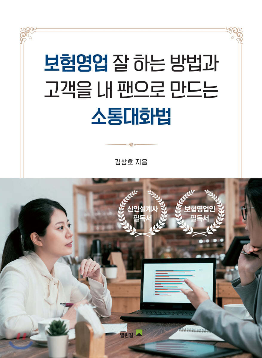 보험영업 잘 하는 방법과 고객을 내 팬으로 만드는 소통대화법