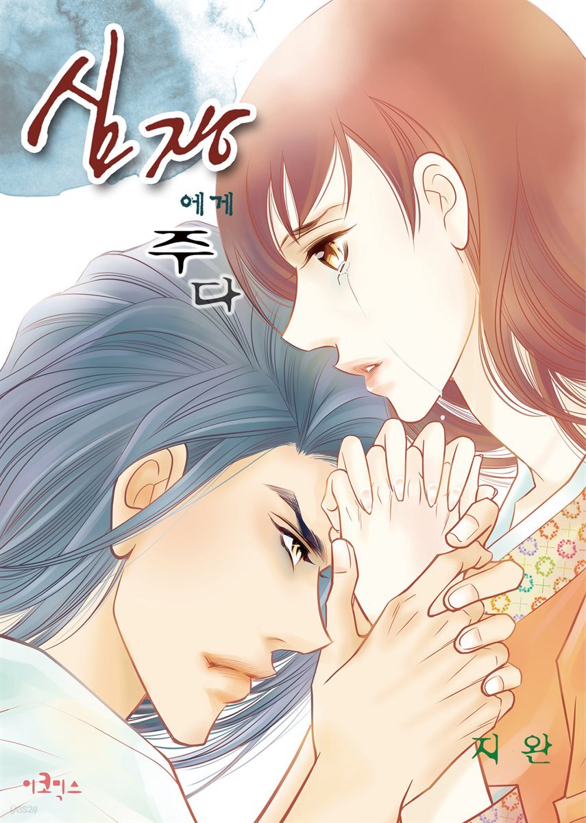 [대여] [웹툰판] 심장에게 주다 049화