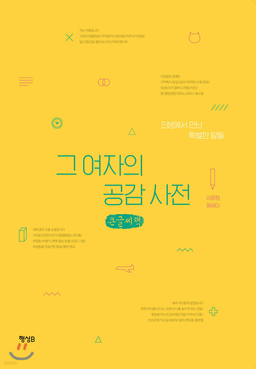 그 여자의 공감 사전 (큰글씨책)