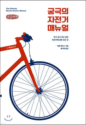 궁극의 자전거 매뉴얼 (큰글씨책)
