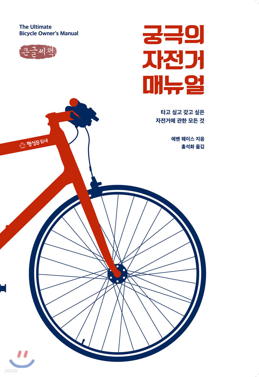 궁극의 자전거 매뉴얼 (큰글씨책)