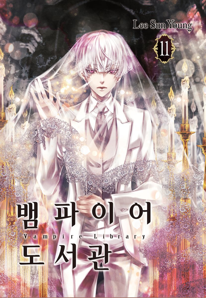[대여] 뱀파이어 도서관 11권
