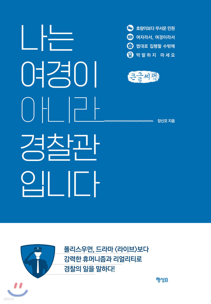 나는 여경이 아니라 경찰관입니다 (큰글씨책)