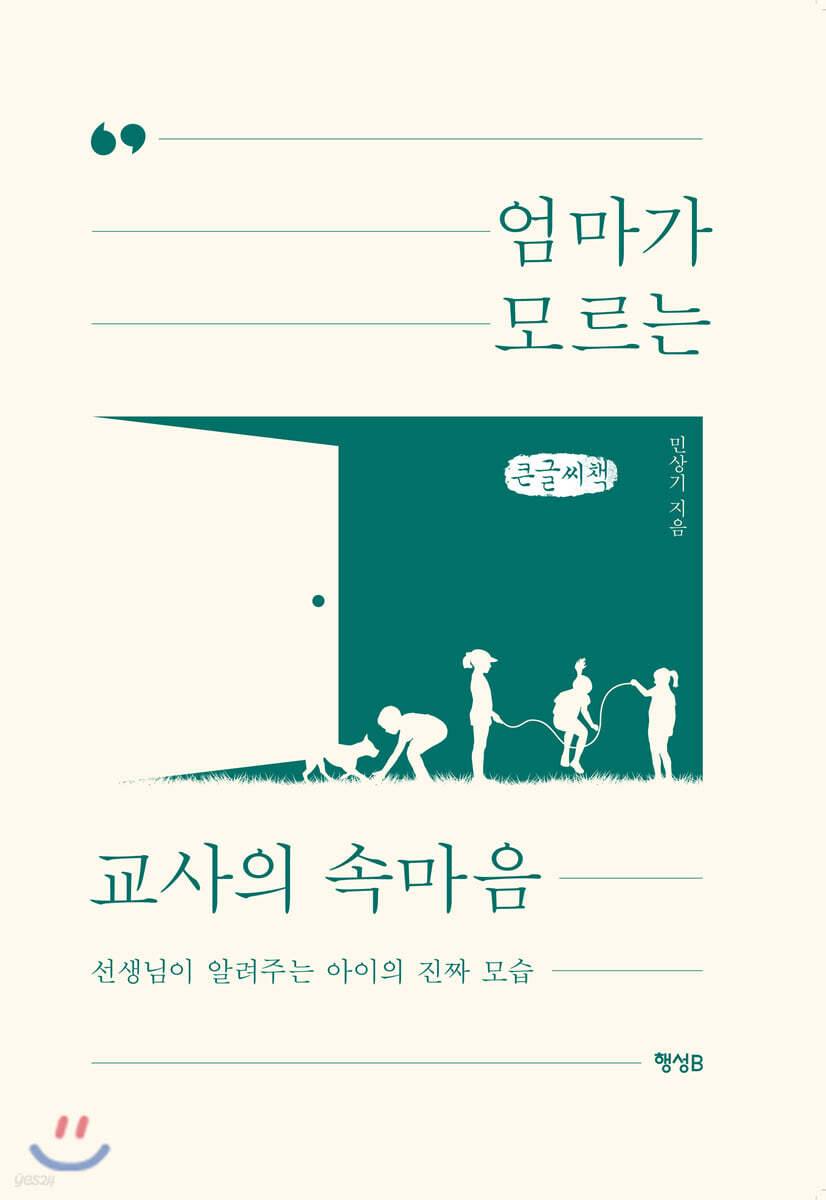 엄마가 모르는 교사의 속마음 (큰글씨책)
