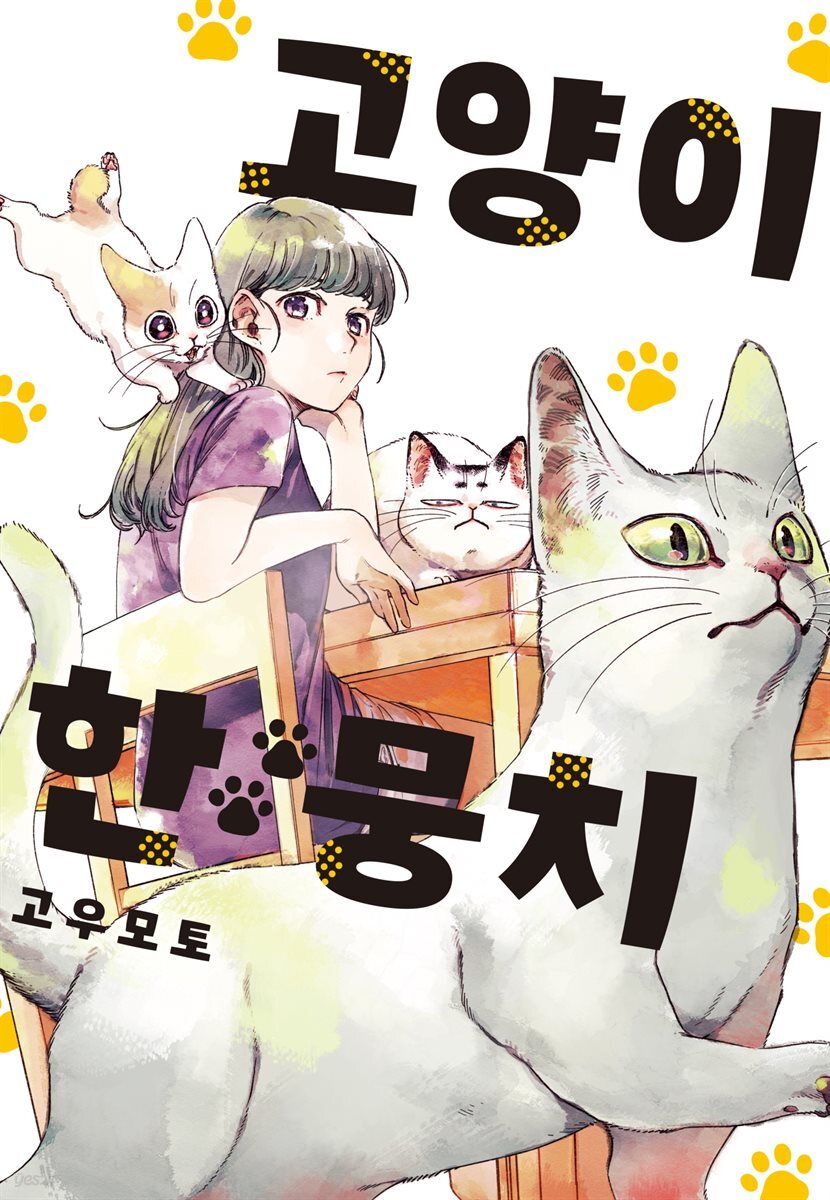 [대여] 고양이 한 뭉치 02권
