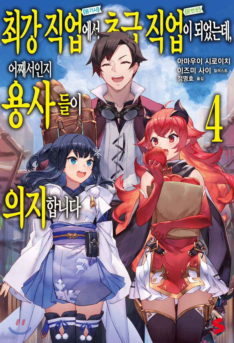 최강 직업에서 초급 직업이 되었는데, 어째서인지 용사들이 의지합니다 04권