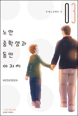 [대여] 노안 중학생과 동안 아저씨 03권 (완결)