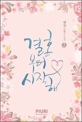 [세트] 결혼부터 시작해 (총3권/완결)