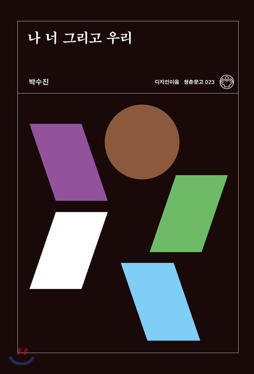 나 너 그리고 우리