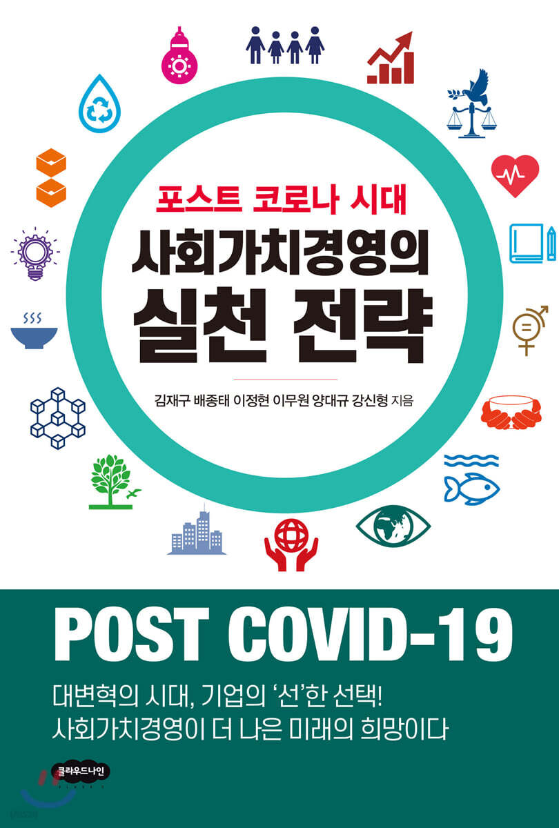 사회가치경영의 실천 전략