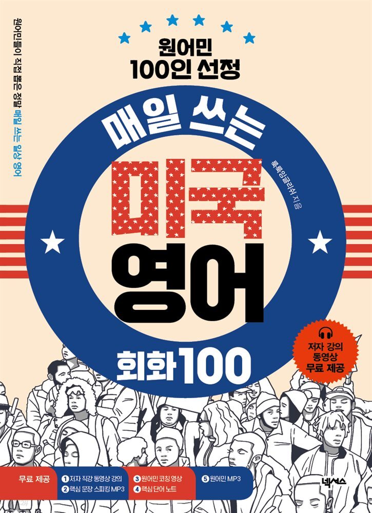 매일쓰는 미국 영어 회화 100(원어민 100인 선정)