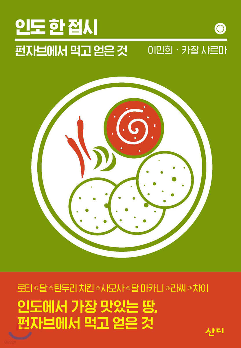 인도 한 접시 - 펀자브에서 먹고 얻은 것