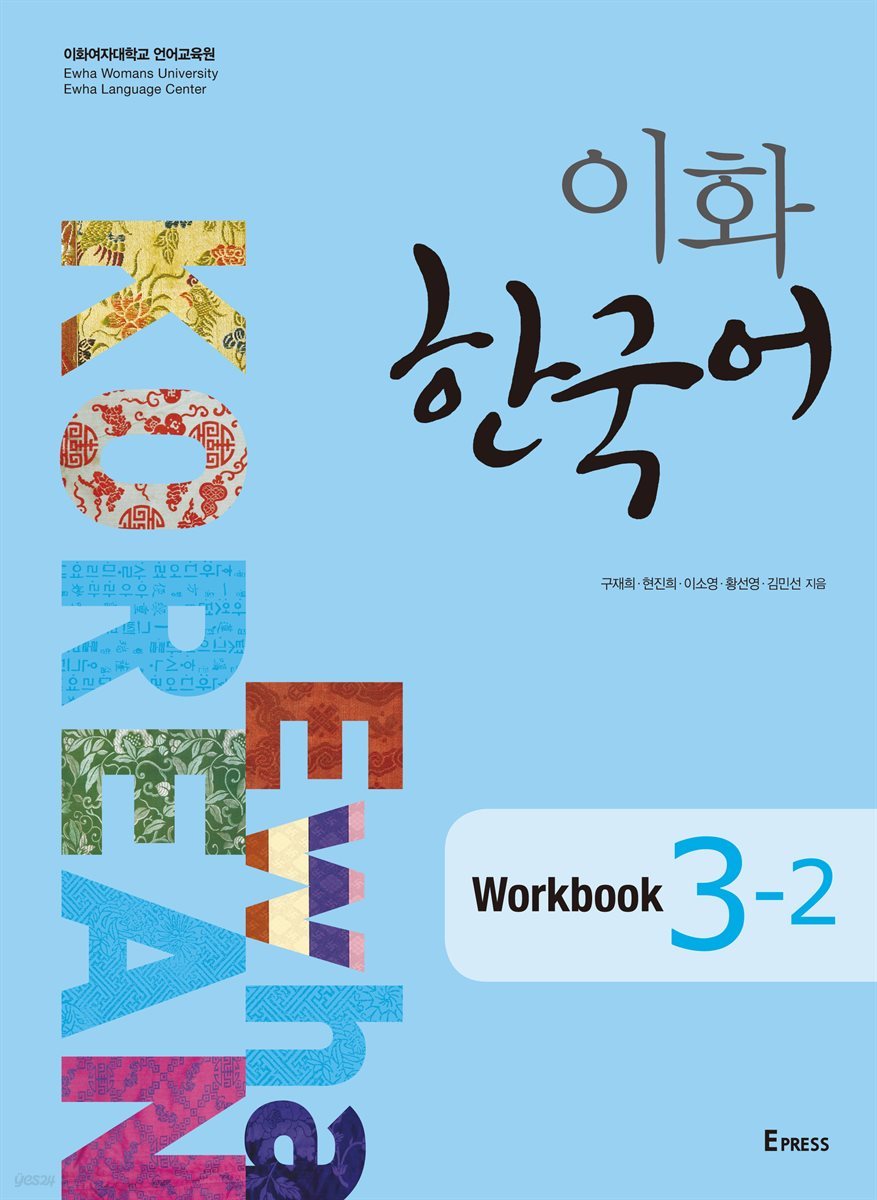 이화 한국어 Workbook 3-2