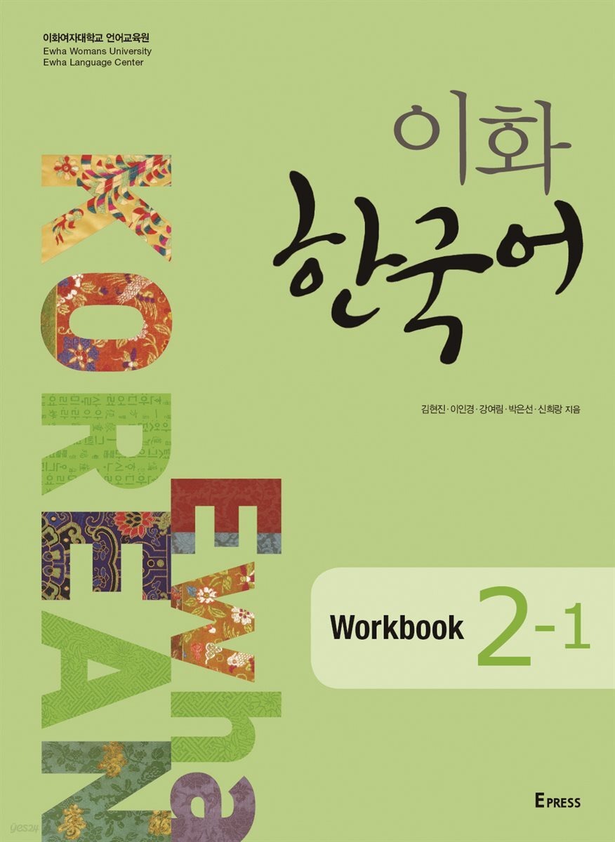 이화 한국어 Workbook 2-1