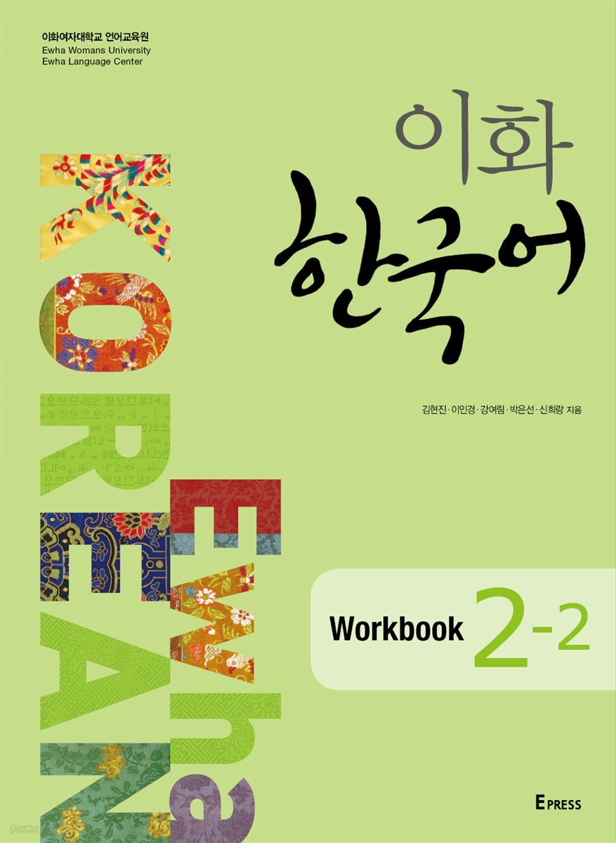 이화 한국어 Workbook 2-2
