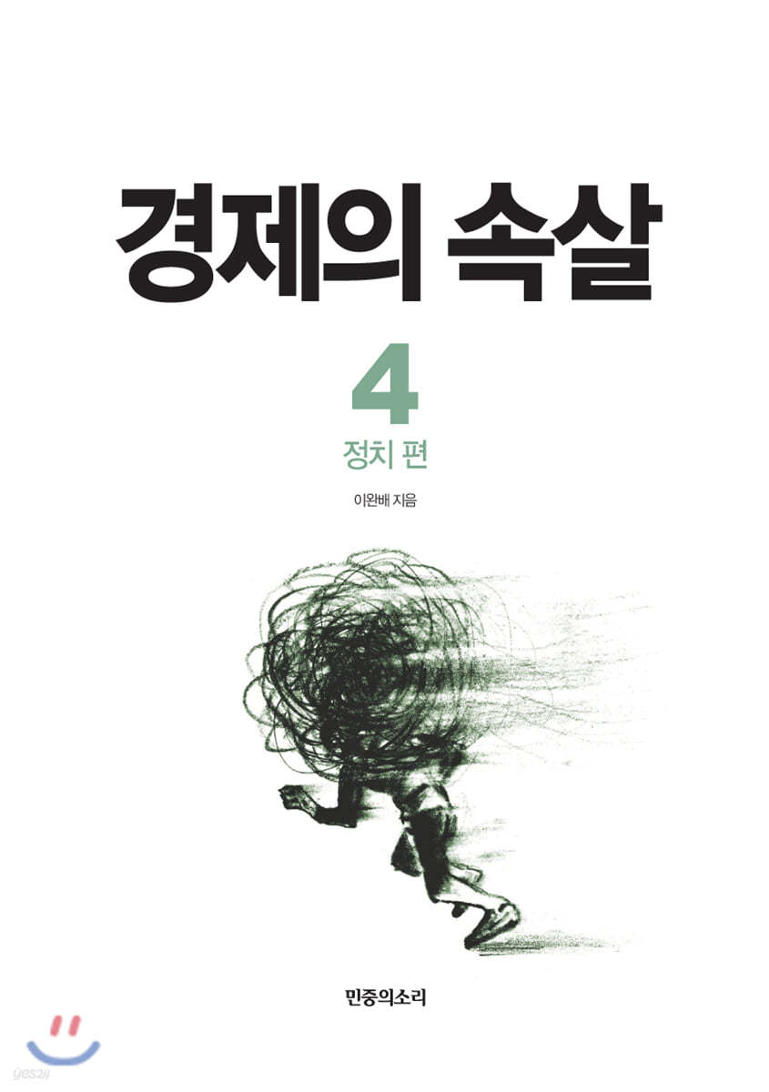 경제의 속살 4 정치 편