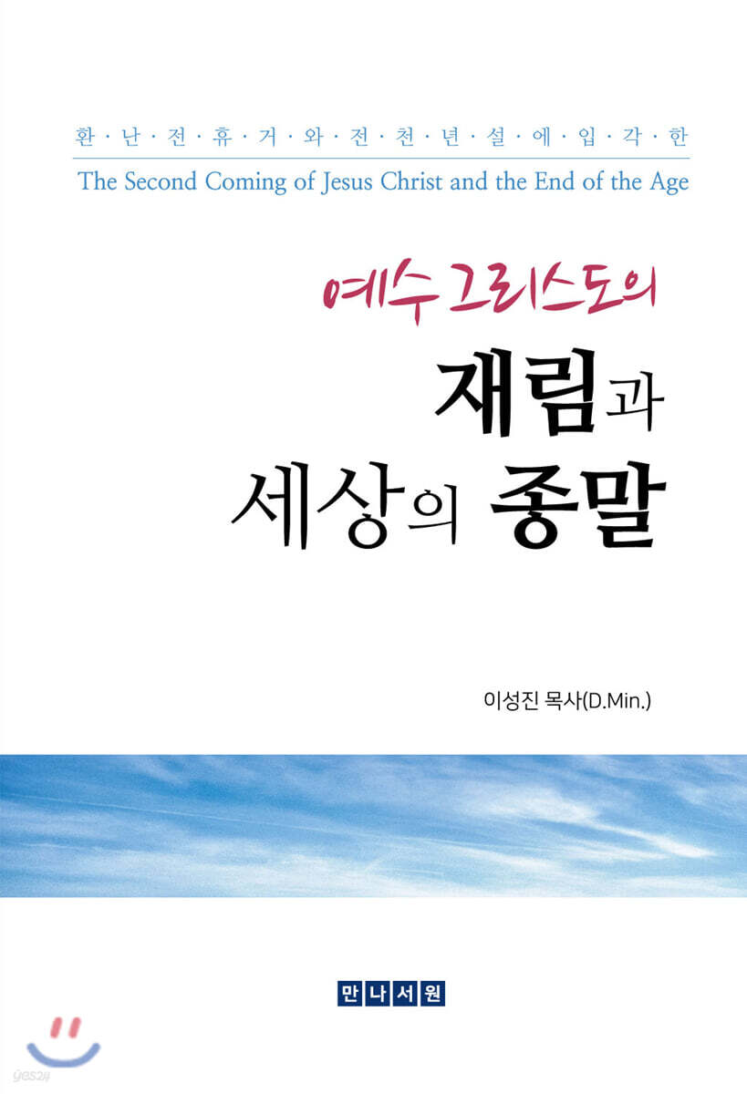 예수 그리스도의 재림과 세상의 종말