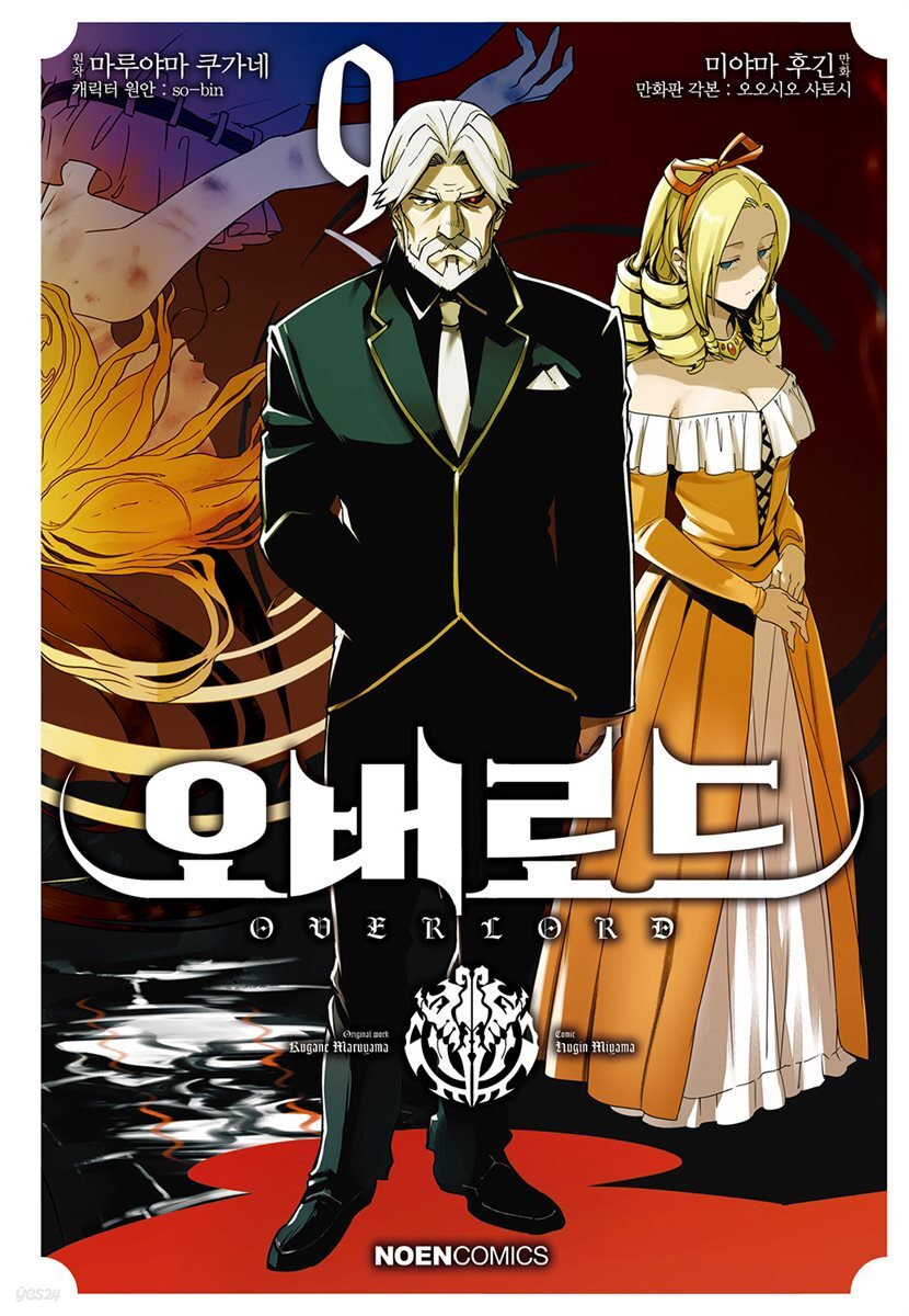 코믹 오버로드 09권