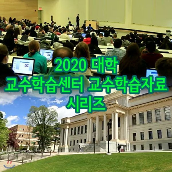 2020 대학 교수학습센터 교수학습자료 시리즈