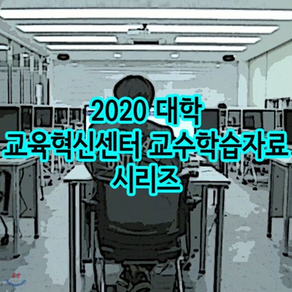 2020 대학 교육혁신센터 교수학습자료 시리즈