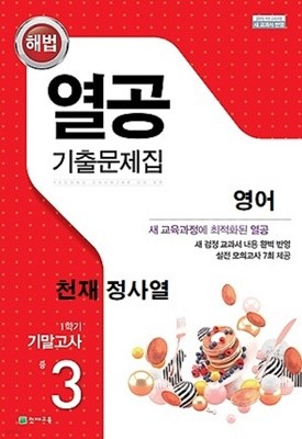 열공 기출문제집 영어(천재교육 정사열) 중 3-1 기말고사 (2020)