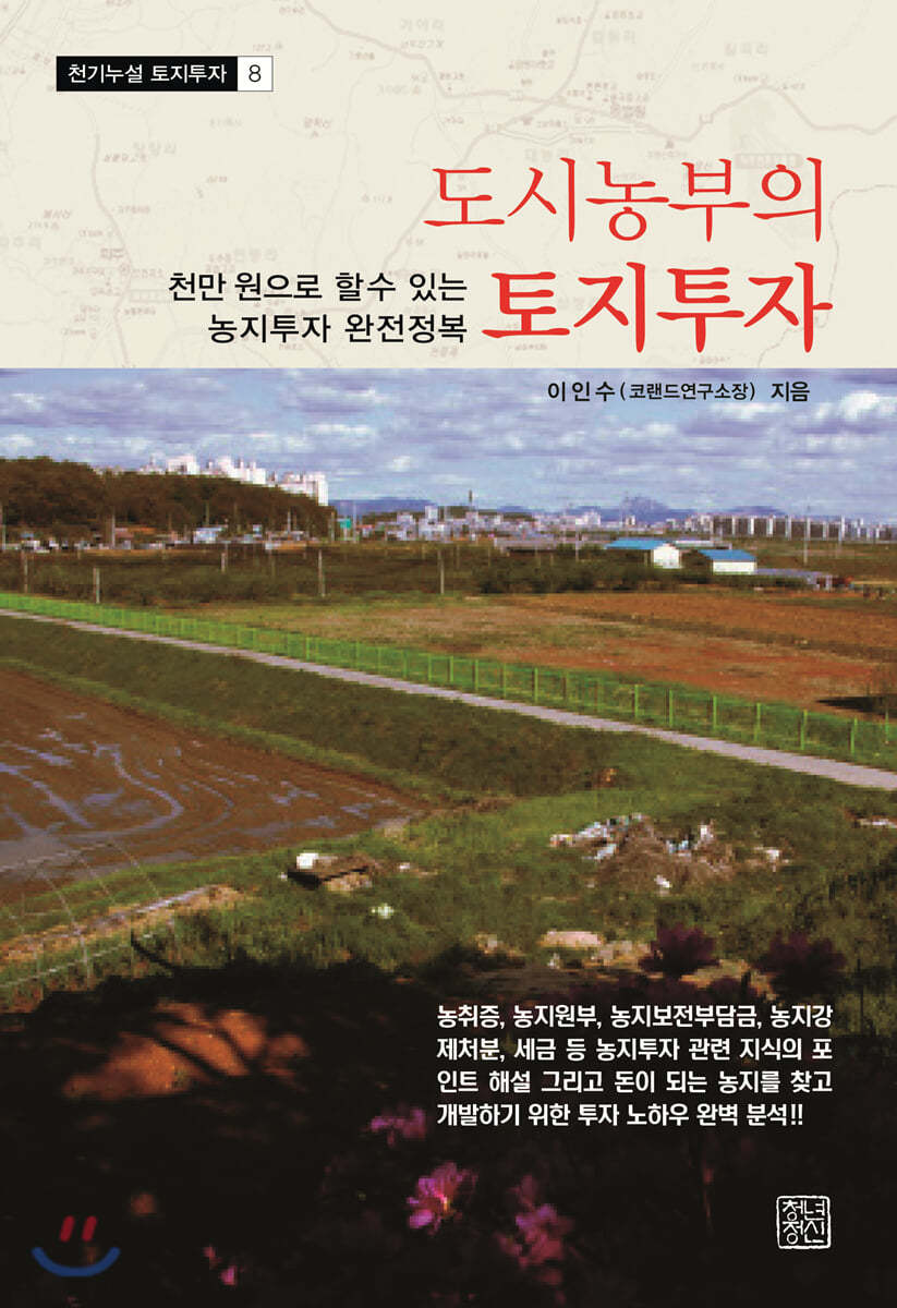 도시농부의 토지투자