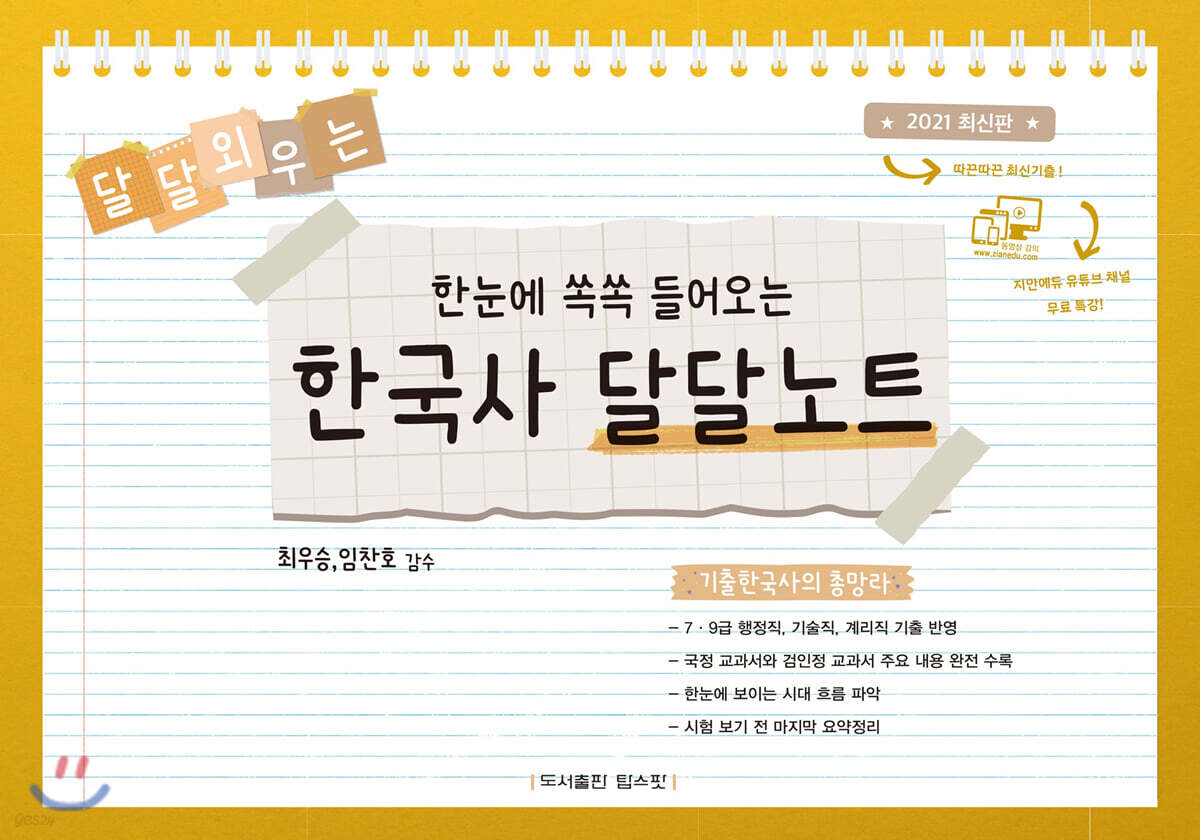 2021 한눈에 쏙쏙 들어오는 한국사 달달노트