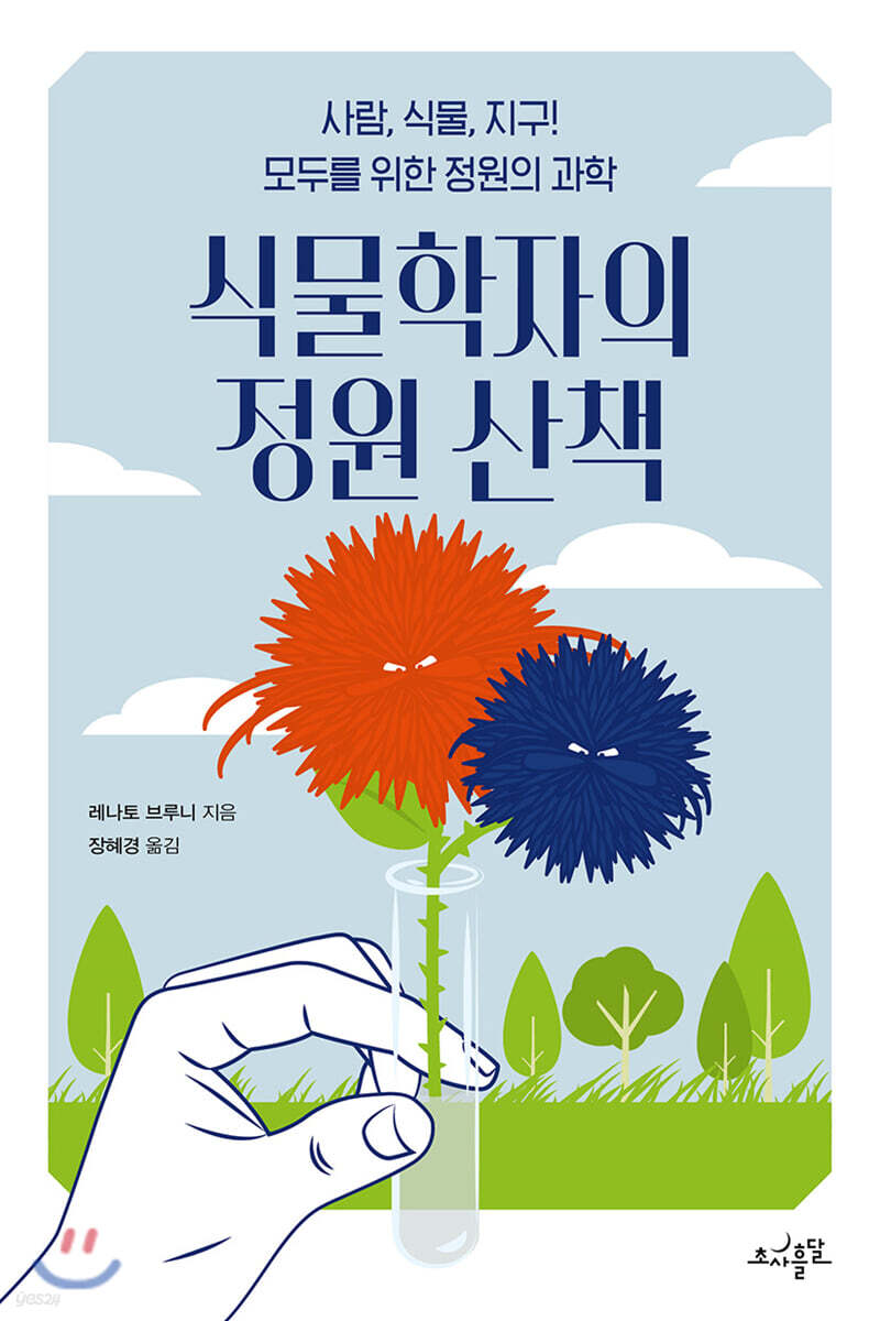 식물학자의 정원 산책