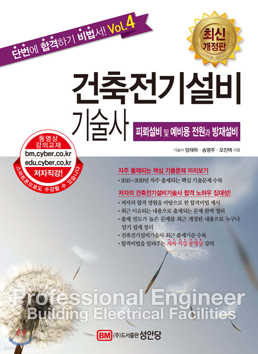 건축전기설비기술사 vol.4 피뢰설비 및 예비용 전원과 방재설비